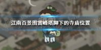 《江南百景图》雷峰塔脚下的寺庙在哪 雷峰塔脚下的寺庙位置