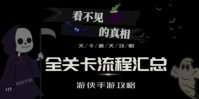 看不见的真相攻略