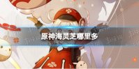 《原神》海灵芝在哪 2.8海灵芝哪里多