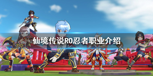 《仙境传说RO:守护永恒的爱》忍者怎么样 忍者职业介绍