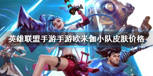 《英雄联盟手游手游》欧米伽小队皮肤价格 凯南超级英雄皮肤全额返