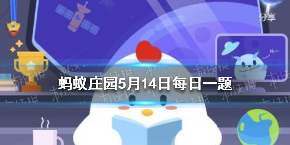 我国古代曾把“结婚”的“婚”字写作“昏”,是因为 蚂蚁庄园5月14日答案最新