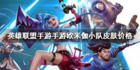 《英雄联盟手游手游》欧米伽小队皮肤价格 凯南超级英雄皮肤全额返