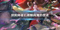 《阴阳师》最后跟随阎魔的使者 仲夏凉行答题答案