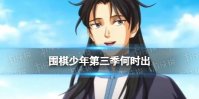 围棋少年第三季何时出 围棋少年第三季播出时间