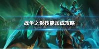 《英雄联盟电竞经理》 战争之影技能加成攻略 版本强势上中野英雄介绍