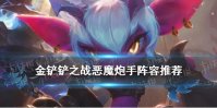 《金铲铲之战》恶魔小炮阵容推荐 金铲铲恶魔炮手装备搭配攻略