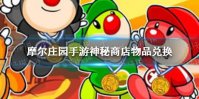 《摩尔庄园手游》神秘商店怎么兑换物品 神秘商店物品兑换推荐