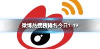 微博热搜榜排名今日1.19 微博热搜榜今日事件1月19日