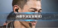 刘德华出演流浪地球2吗 刘德华演流浪地球2
