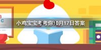 小鸡宝宝考考你黑匣子记录的信息可用于飞行事故分析，黑匣子通常是什么颜色