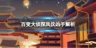 《百变大侦探》凤仪凶手是谁 凤仪凶手解析