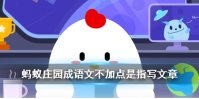 蚂蚁庄园文不加点 成语“文不加点”是指写文章