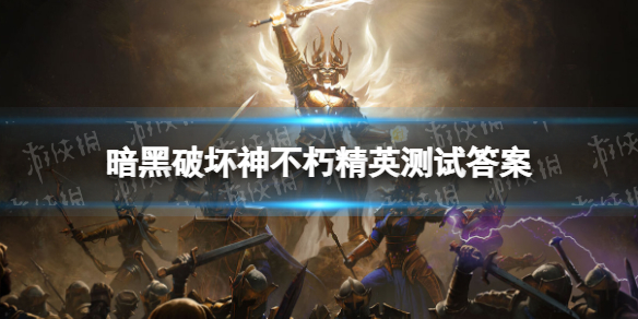 《暗黑破坏神不朽》精英测试答案分享 精英试炼答题答案是什么
