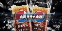 宾周是什么意思 广东话宾周梗介绍
