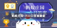 过年时有贴门神的习俗，最早的门神不是画出来的，而是 蚂蚁庄园1月22日答案