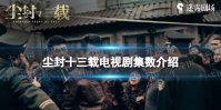 尘封十三载一共多少集 尘封十三载集数介绍
