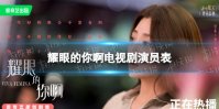 耀眼的你啊演员表介绍 耀眼的你啊电视剧演员有谁