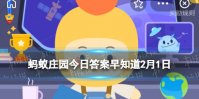 儿童强不睡相守夜欢哗蚂蚁庄园 是哪个春节习俗今日答案早知道2月1日