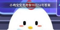 小鸡宝宝考考你成语首当其冲是指冲在最前面吗