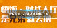 悟饭游戏厅超级马里奥3金手指代码大全 超级马里奥3金手指怎么开