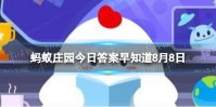 螺蛳粉的“蛳”正确发音是 蚂蚁庄园今日答案早知道8月8日