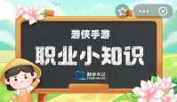 蚂蚁新村小课堂今日答案4月30日 新村的社工们需开展各种社会工作以下哪项属