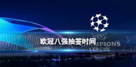 欧冠八强抽签时间2022 欧冠八强还需要再抽签吗