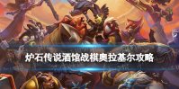 《炉石传说酒馆战棋》奥拉基尔怎么玩 22.4版本奥拉基尔攻略