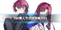 《FGO》2023情人节活动攻略 国服2023情人节活动关卡掉落加成一览