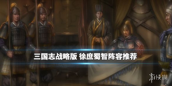 《三国志战略版》徐庶适合什么阵容 徐庶就业前景解析