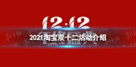 2021淘宝双十二活动有什么 淘宝双十二活动2021