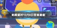 民间俗语“铁匠短，木匠长”中,“木匠长”是什么意思 蚂蚁新村10月8日答案最