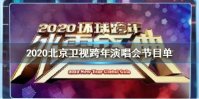 2020各大卫视跨年演唱会节目单完整版及亮点汇总一览 湖南江苏东方北京B站跨年