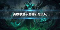 《英雄联盟手游》锤石怎么玩 lol手游锤石技巧教学