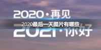 2020最后一天图片有哪些 2020最后一天图片大全