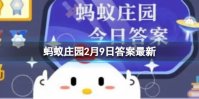 冬奥会花样滑冰的冰场如果需要补冰，一般用哪种水来完成 蚂蚁庄园2月9日答案