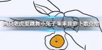 两只老虎爱跳舞小兔子乖乖拔萝卜是什么歌 两只老虎爱跳舞小兔子乖乖拔萝卜