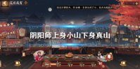 《阴阳师》上身小山下身真山打一个字 阴阳师灯谜答案2.12