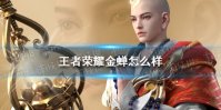 《王者荣耀》金蝉怎么样 新英雄金蝉解析