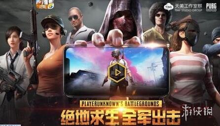 《绝地求生:全军出击》和刺激战场是一款游戏吗 两者一样吗