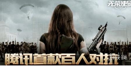 《绝地求生:全军出击》和刺激战场是一款游戏吗 两者一样吗