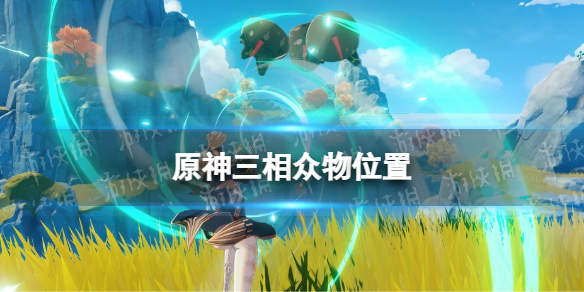 《原神》三相众物位置 三相众物在哪