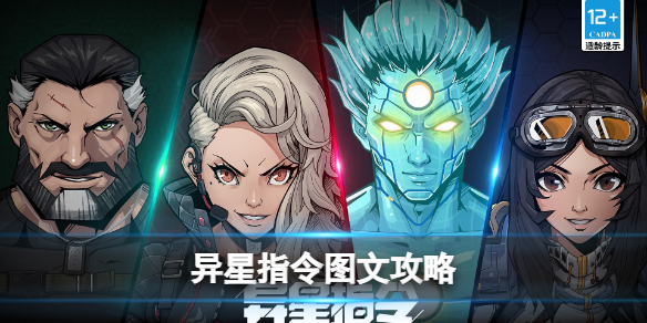 异星指令攻略:角色攻略与通关心得【游侠手游攻略组】