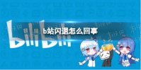 b站闪退怎么回事 b站闪退介绍