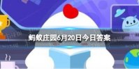 成语“久假不归”指的是 蚂蚁庄园6月20日答案最新