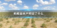 蚂蚁森林声明说了什么 蚂蚁森林是纯公益项目