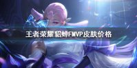 《王者荣耀》貂蝉FMVP皮肤多少钱 貂蝉FMVP皮肤价格提前知