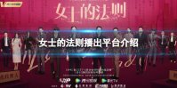 女士的法则在哪个平台播出 女士的法则电视剧播出平台