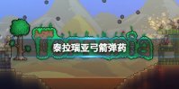 《泰拉瑞亚》邪箭怎么样 泰拉瑞亚邪箭介绍